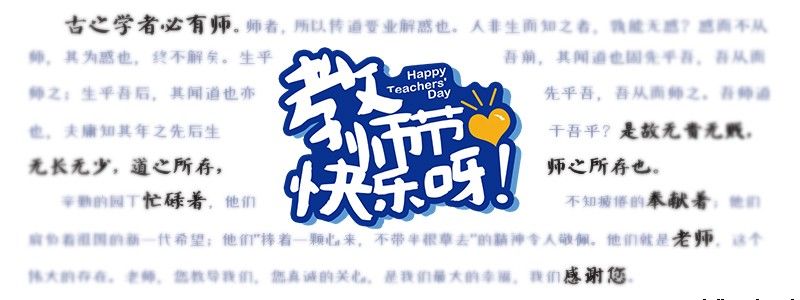 【2018新起點教師節(jié)活動】演講比賽復賽投票